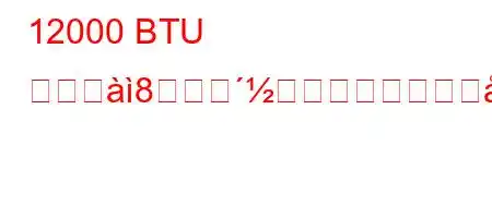 12000 BTU エアグ8グラムのガスがz)xi88